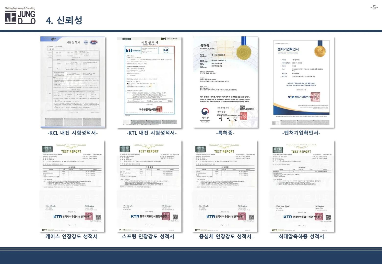 JD내진파스너 인증서