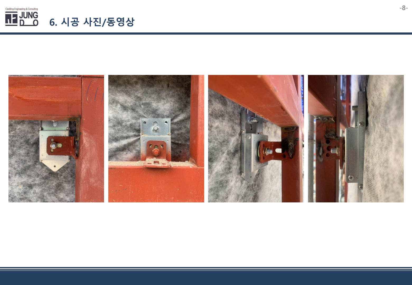 JD 내진파스너 시공 현장